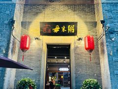 -大良毋米粥 · 粥底火锅(岭南天地店)