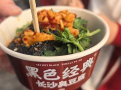 -黑色经典臭豆腐·湖南特产(坡子街店)