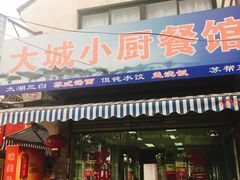 门面-月落乌啼餐馆