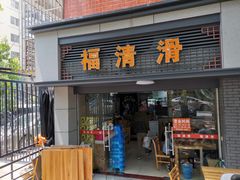 门面-福清滑(乐南公寓店)