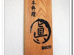 -眞日本料理