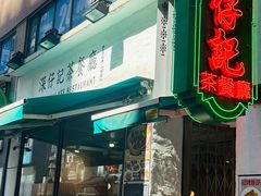 -深仔记茶餐厅(亚士厘道店)