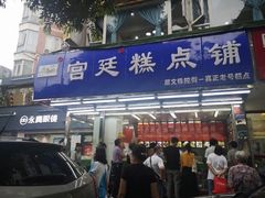 门面-宫廷糕点铺