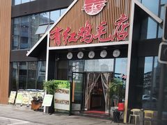 -有红鸡毛店·川菜(建设路店)