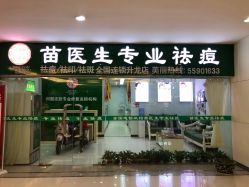 -苗医生专业祛痘全国连锁