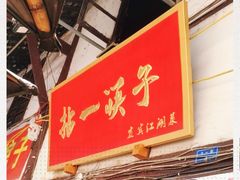 门面-拈一筷子·宜宾江湖菜(十一街店)