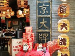 -南京大牌档(香港广场店)