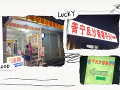 -普宁反沙番薯芋头