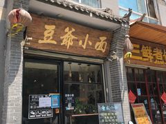 门面-豆爺小面(朱雀店)
