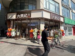 -六贤记(文三店)