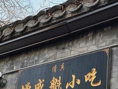 -增盛魁小吃店