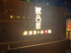 门面-院8里·小乐园家常味川菜(鹭洲里店)