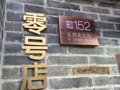 -北京稻香村(零号店)