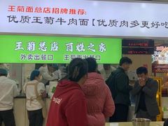 -王菊美食街·王菊面馆(总店)