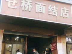 -仓桥面结店