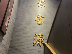 -聚宝源(潞城店)