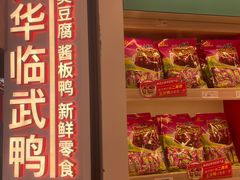 -舜华临武鸭·湖南零食特产(三王街店)