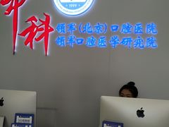 -中科领军口腔