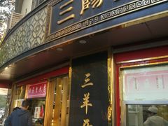 门面-三阳盛(南京西路店)