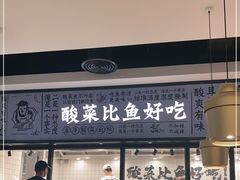 门面-太二酸菜鱼(金沙印象城店)