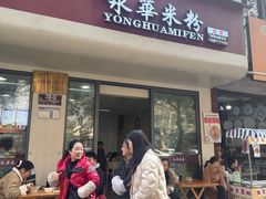 -永华米粉(总店)