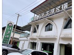 -清芳源牛排火锅