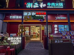 -潮正和潮汕牛肉火锅·老字号(番禺万达店)