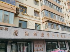 -清真磨沟沿老字号牛肉面(总店)