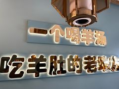 -四川简阳羊肉汤火锅(金台路店)
