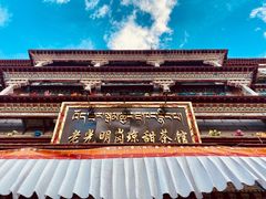 -老光明岗琼甜茶馆
