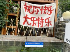 -三溪村