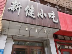 -新健小吃(承德街店)