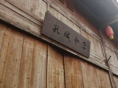 -孔城老街