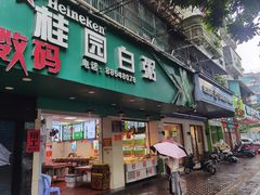 -桂园白粥·潮汕老味道