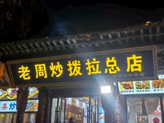 -老周炒拨拉(甘州总店)