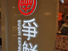 -争鲜回转寿司(东方银座店)