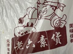 -老六素货(王顶堤店)
