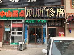 -朋朋修脚(音乐学院店)