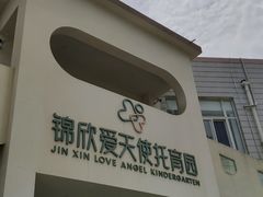 -锦欣爱天使托育园(狮子山园)