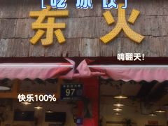 -中和远东火锅兔(老店)