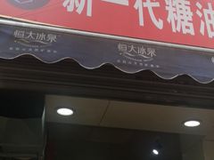 门面-邓记新一代糖油果子(四川煤管局供销公司职工宿舍店)