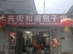 -大兴街扣碗包子馆