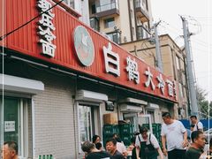 门面-白鹤大冷面