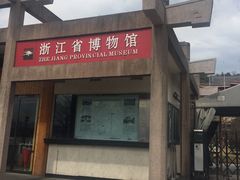 -浙江省博物馆(孤山馆区)