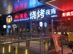 -虾满堂小龙虾烧烤(富荟广场店)