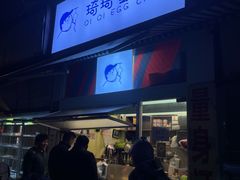 -琦琦蛋饼铺(上南店)