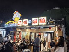 -三姐酒酿(老门东店)