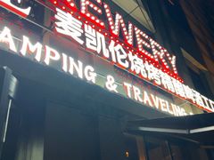 -麦凯伦烧烤·精酿超级工厂店(金桥总店)