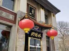 门面-功德林素菜饭庄(前门店)