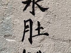 -華叔茶記